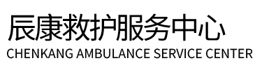 叙永县辰康救护车出租